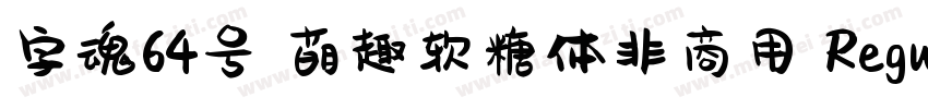 字魂64号 萌趣软糖体非商用 Regular字体转换